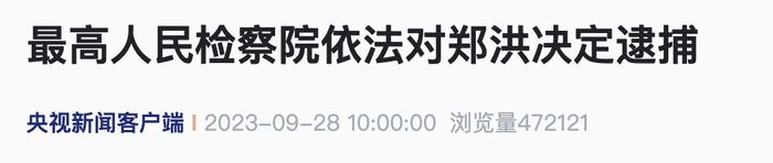 原副部级官员被逮捕，已卸任5年