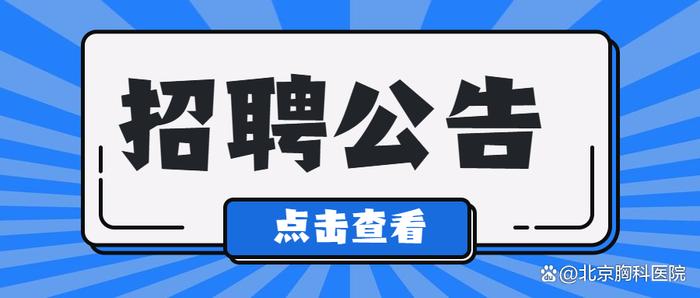 首都医科大学附属北京胸科医院2023年9月护理派遣岗位招聘公告