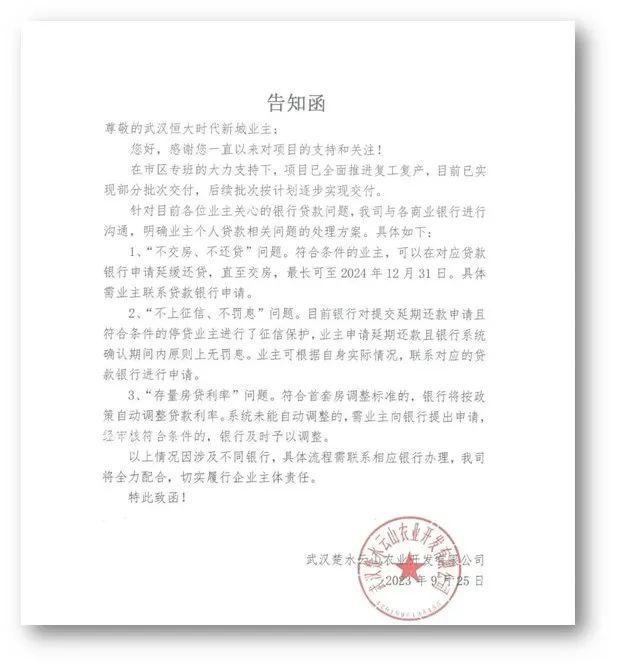 恒大一项目发文：业主可申请延缓还贷，直至交房！