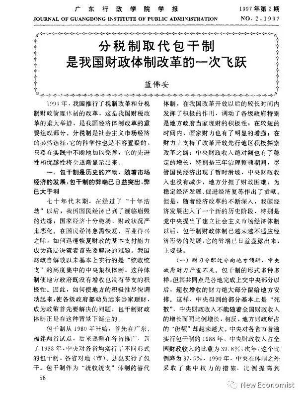 全文 | 蓝佛安1997年期刊文章：分税制取代包干制是我国财政体制改革的一次飞跃