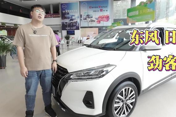 不到十万 你就可以拥有东风日产劲客 确实很香！