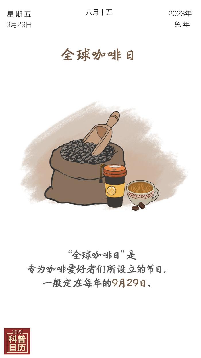 科普日历 | 爱咖啡的你，真的了解咖啡吗？