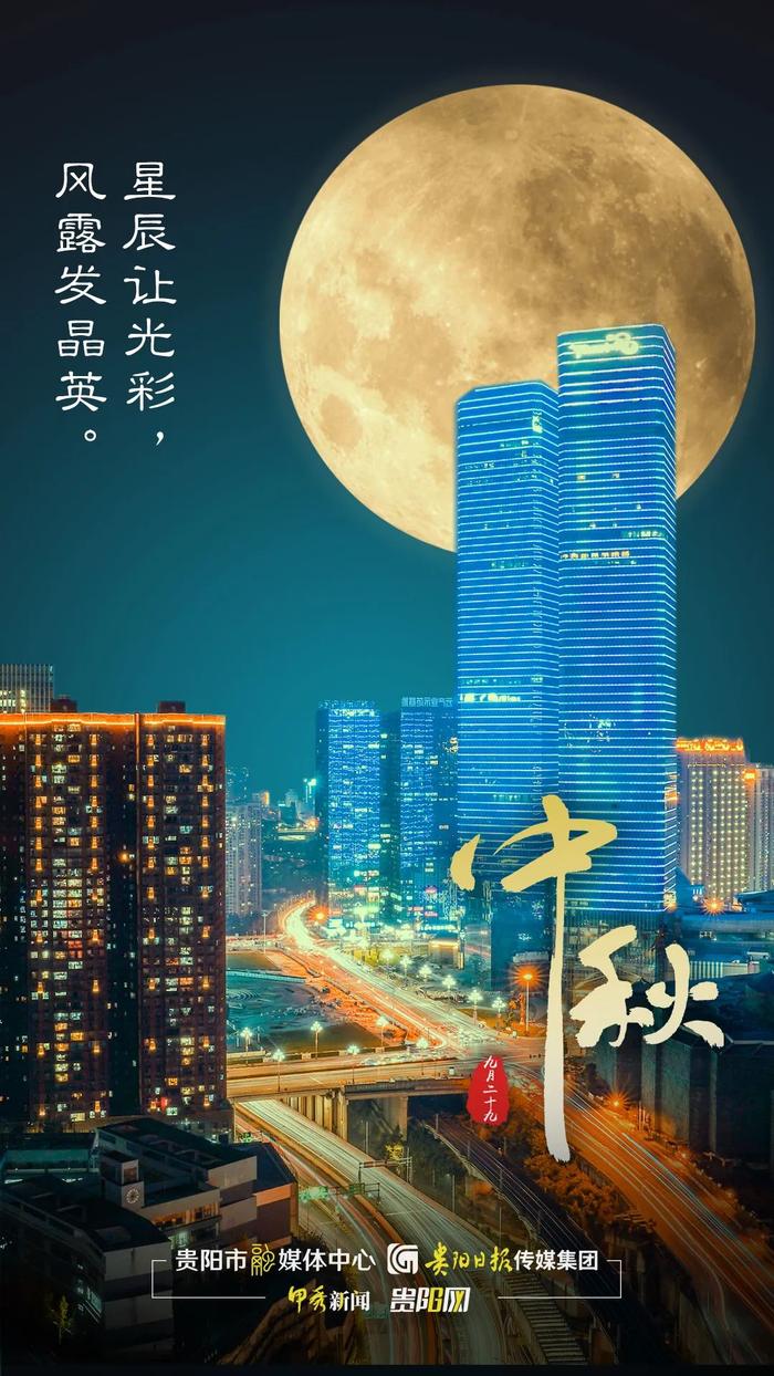 宇宙级浪漫 | 当中秋的月亮遇到贵阳：诗意栖息的至美想象