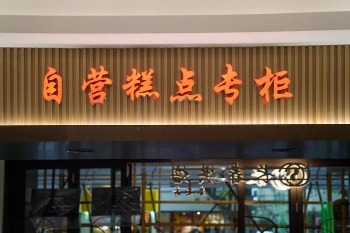 长春食品商店回来啦！明天起，高桥松饼重返淮海路