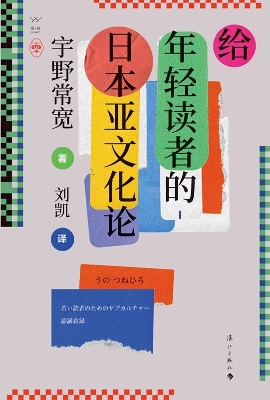 【专访】评论家宇野常宽：随着互联网的发展，人类更喜欢讲述自己的故事而不是听别人的故事