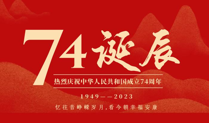 【喜迎国庆】普天同庆，盛世华诞！祝贺伟大祖国成立74周年！