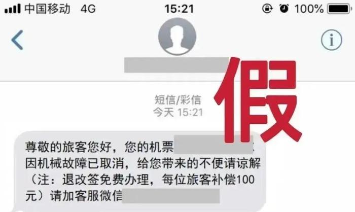▲网友收到的机票退改签信息,其实是诈骗套路。