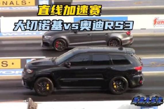 当大切诺基遇奥迪RS3，大力真的会出奇迹吗？