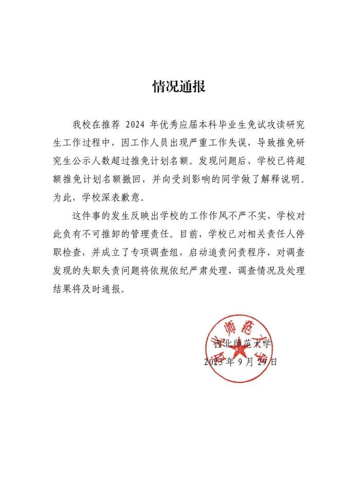 西北师大学生保研后资格被收回？对话当事学生