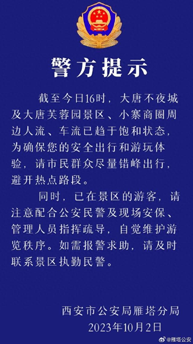 西安雁塔警方提示：这些区域人流、车流已趋于饱和状态