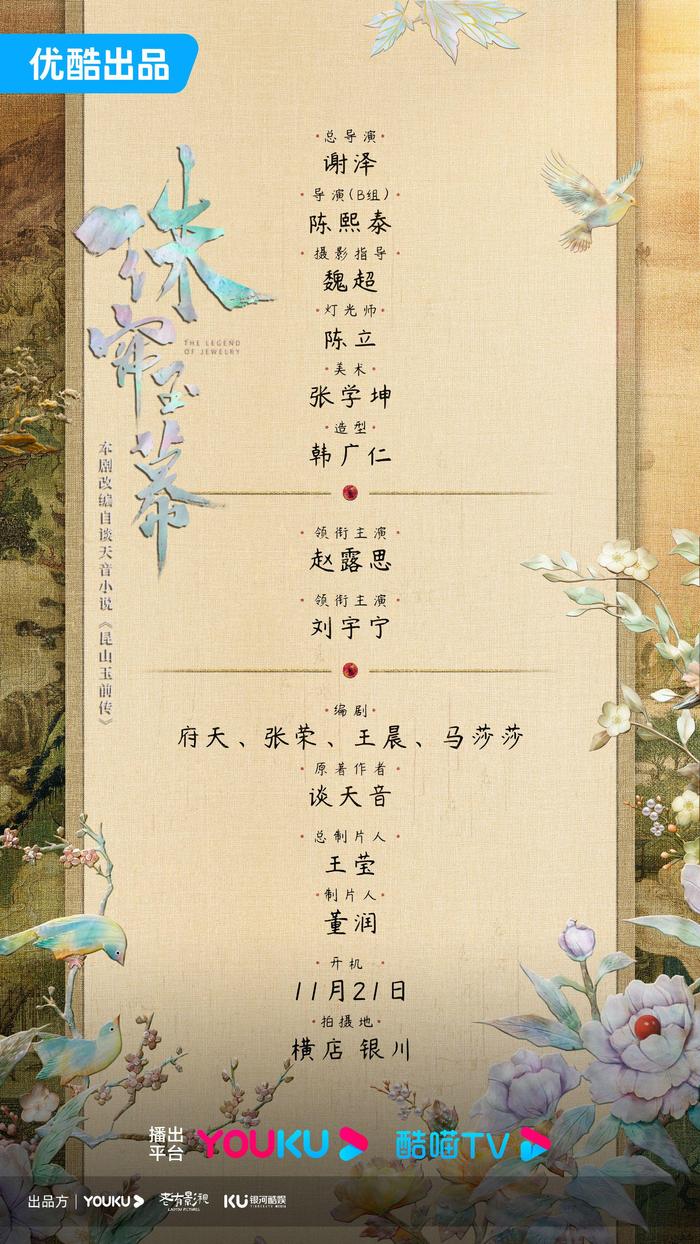 古代传奇剧《珠帘玉幕》公布阵容，赵露思、刘宇宁领衔主演