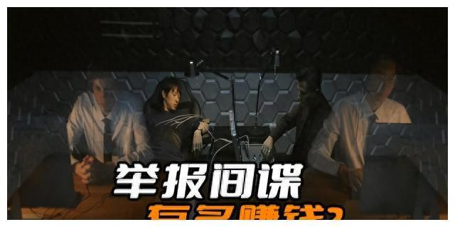 《探员各项任务》检举特工有多挣钱？最低50万豁免！精采等你辨认出！