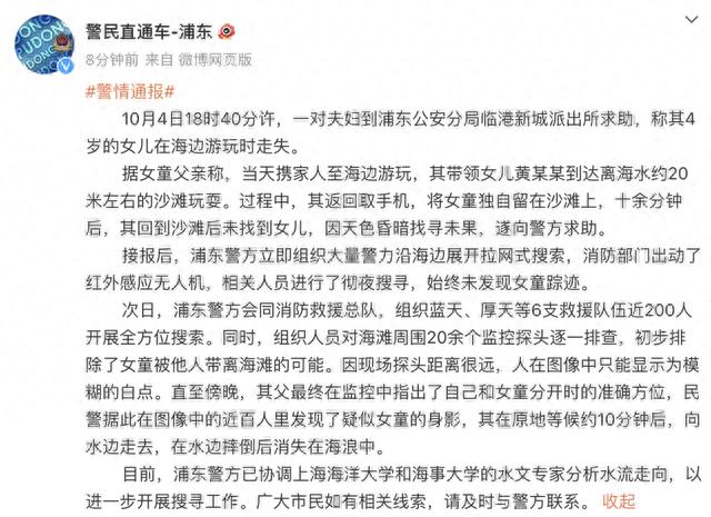 上海4岁女童走失：在水边摔倒后消失在海浪中，已失踪超40小时，警方通报