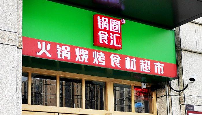 锅圈食汇逼近万店，县城乡镇占了近一半