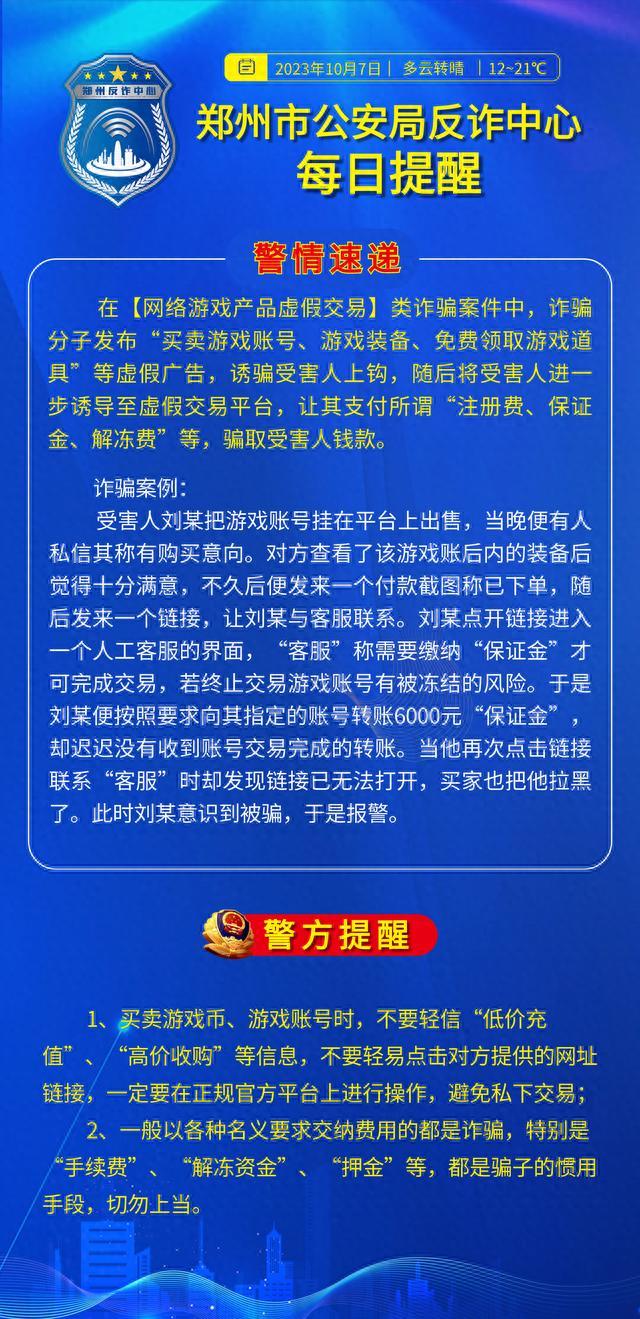 全民反诈在行动｜警惕诈骗分子发布“买卖游戏账号、游戏装备、免费领取游戏道具”等虚假广告