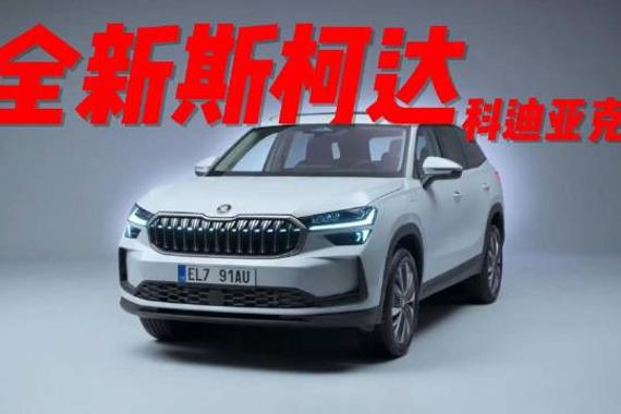 全新斯柯达柯迪亚克发布，还能同步国内市场吗？