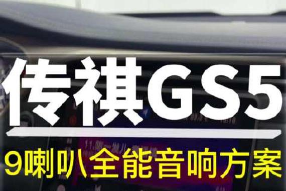 传祺GS5音响升级9喇叭全能音响方案 立体感更强 音质更好