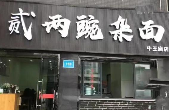 豌杂面变wan za mian？​沿街店招被要求改成拼音，这2名官员被处分！