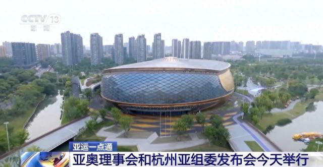 各界如何评价杭州亚运会 赛后场馆又如何利用？最新介绍