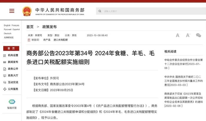 商务部公布2024年食糖、羊毛、毛条进口关税配额实施细则