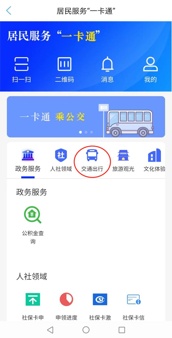 刷社保卡可以乘地铁和公交啦！具体操作→