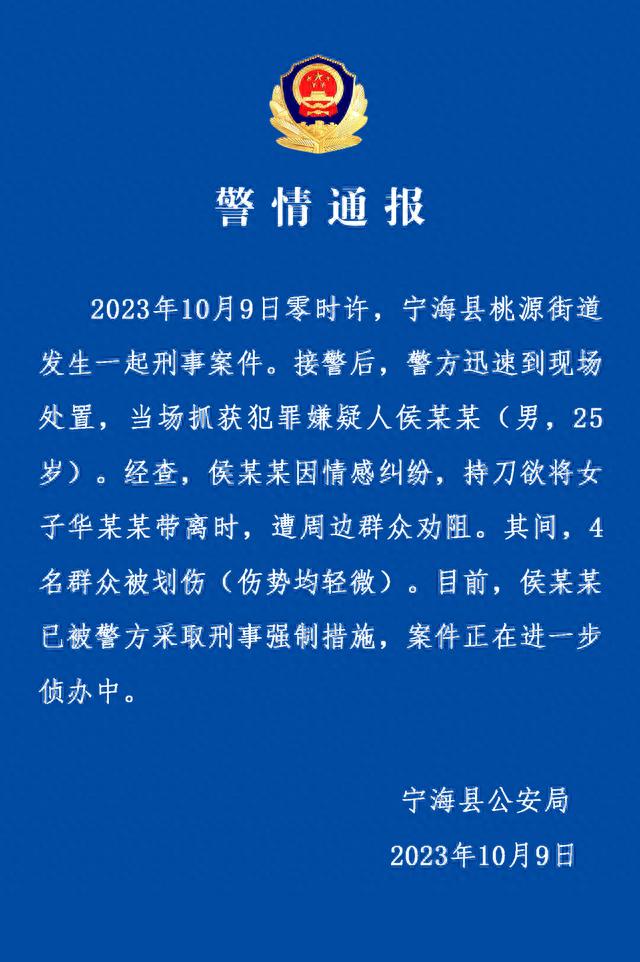 浙江宁海警方通报男子因情感纠纷持刀欲将女子带离时遭群众劝阻：4人被划伤