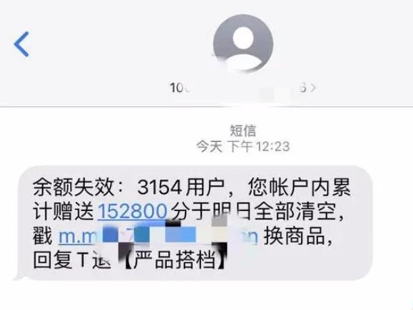 收到积分清零兑礼短信？当心！这可能是诈骗