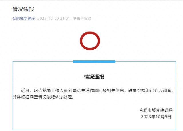 合肥市城乡建设局通报：驻局纪检组已介入调查！