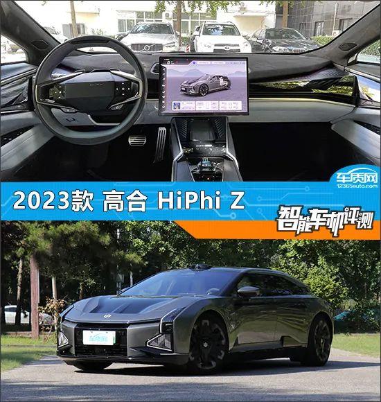 智能车机评测：2023款高合HiPhi Z