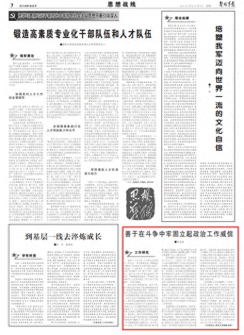 思想战线丨善于在斗争中牢固立起政治工作威信