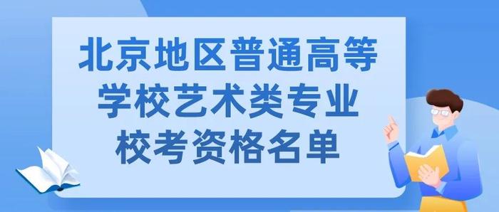 考生请注意！北京地区普通高等学校艺术类专业校考资格名单来啦