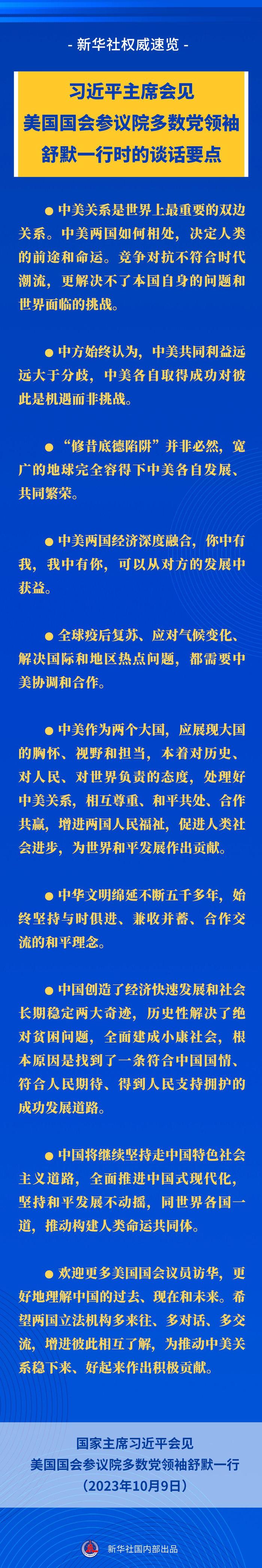 新华社权威速览丨习近平主席会见美国国会参议院多数党领袖舒默一行时的谈话要点