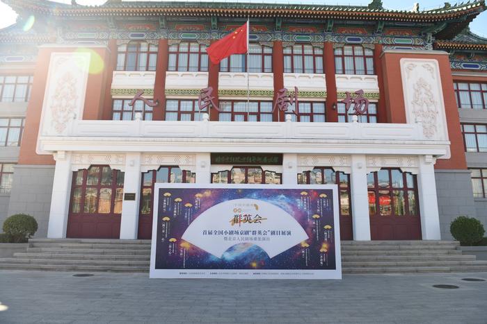 20年光阴荏苒，北京人民剧场重张开业