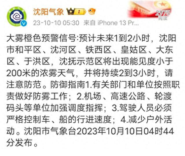 沈阳发布大雾橙色预警！多条高速封闭！局地能见度小于200米