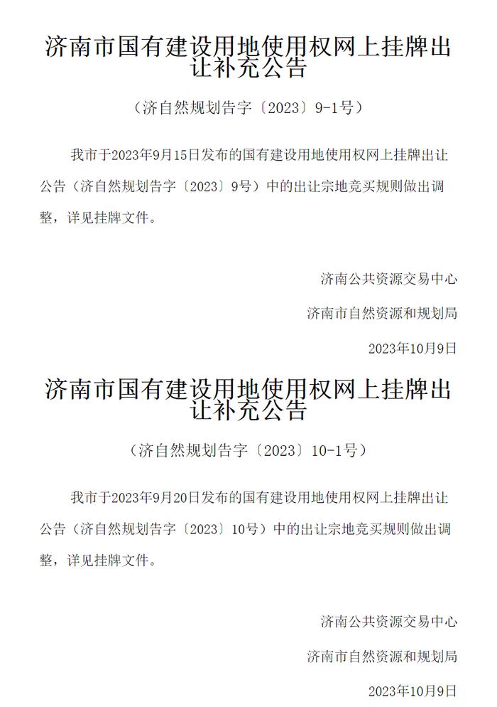 济南4宗宅地成交额23.86亿元，后续多宗住宅地块竞买规则调整