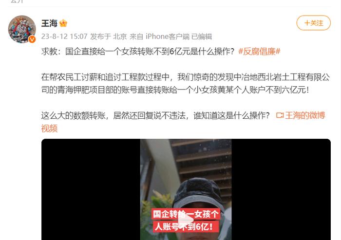 打假人王海举报国企转账私人账户近6亿，纪委回应