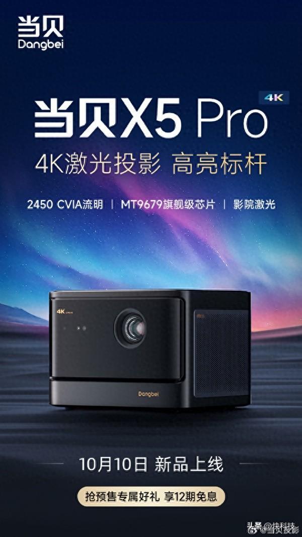 2450 CVIA流明！当贝X5 Pro 4K激光投影仪预售：6988元