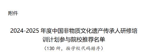 石河子大学入选“2024—2025年度中国非物质文化遗产传承人研修培训计划参与院校”推荐名单
