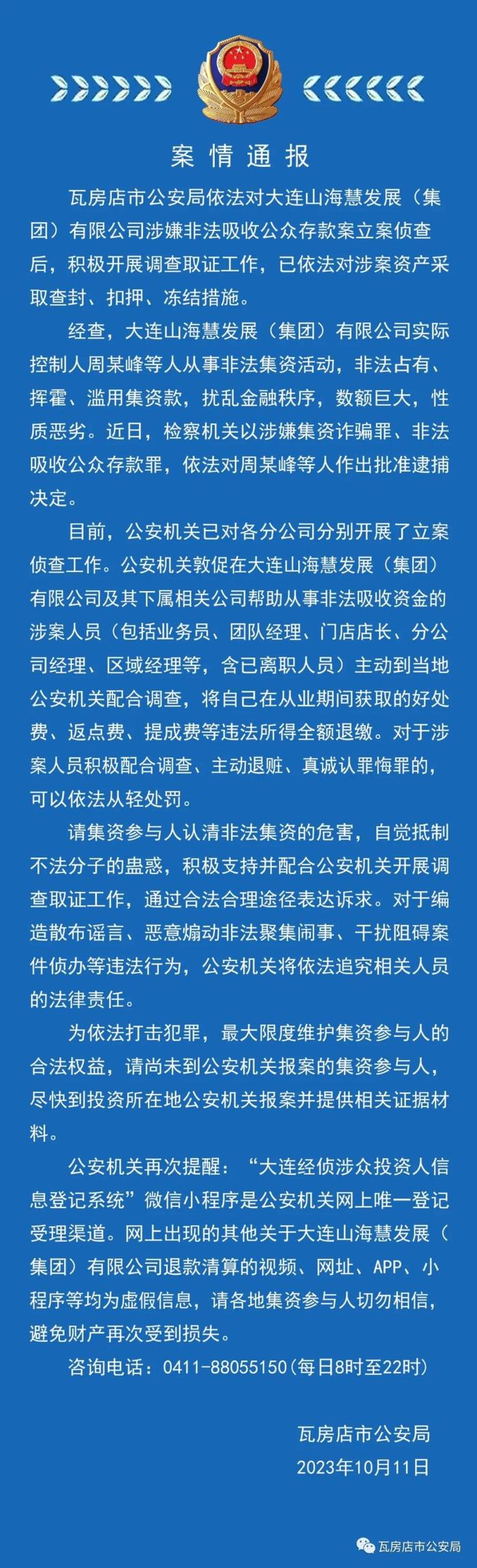 大连山海慧发展集团实际控制人周某峰等被批捕，警方已对各分公司分别立案侦查