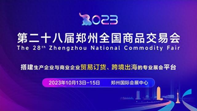 郑交会终于来了！第28届郑州全国商品交易会10月13日开幕