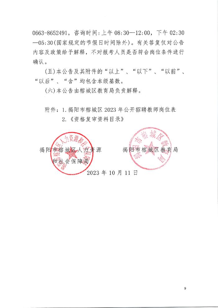 揭阳市榕城区2023年公开招聘教师公告