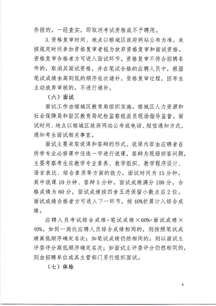 揭阳市榕城区2023年公开招聘教师公告