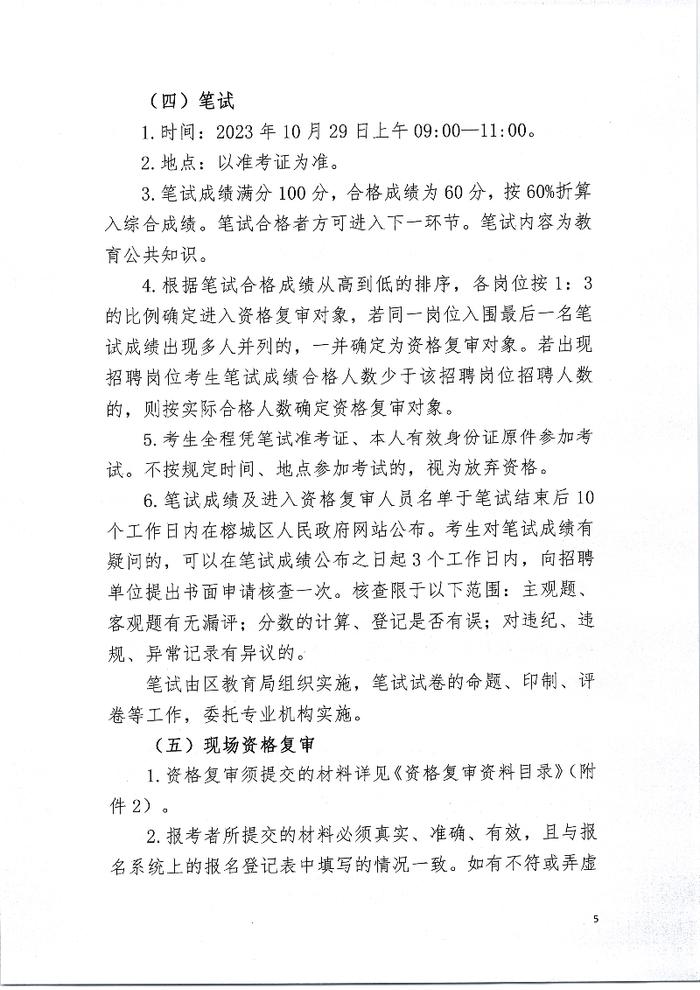 揭阳市榕城区2023年公开招聘教师公告