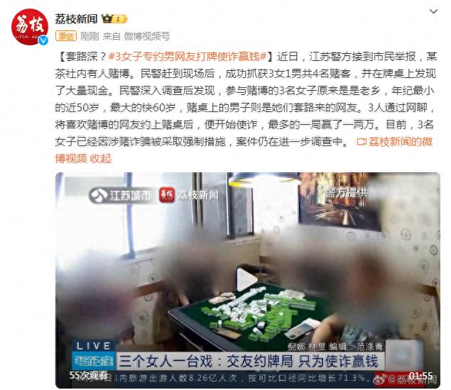 套路深？3女子专约男网友打牌使诈赢钱