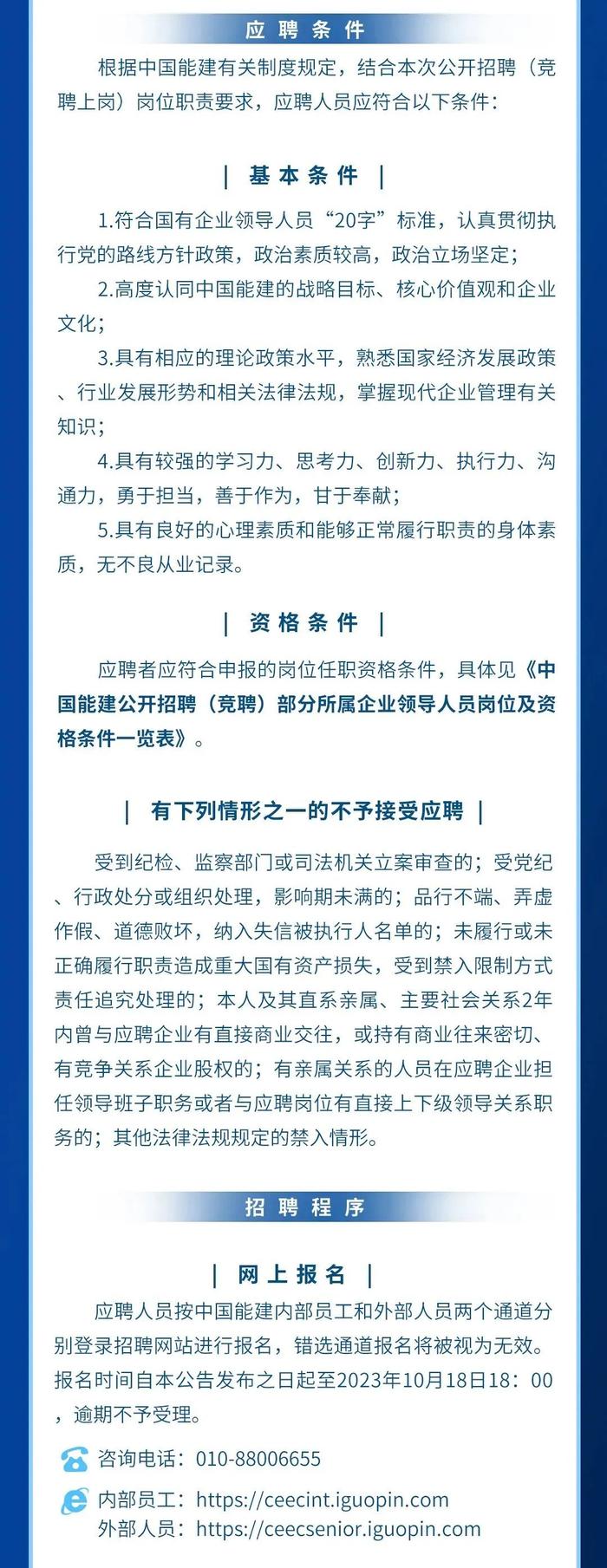 【社招】中国能建部分所属企业领导人员招聘（竞聘）公告