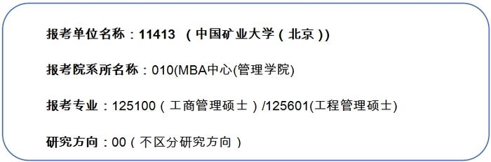 中国矿业大学（北京）2024年MBA、MEM招生简章