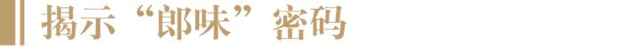 酱酒风味研究获里程碑式进展！国际权威期刊揭示“茅香郎味”的秘密