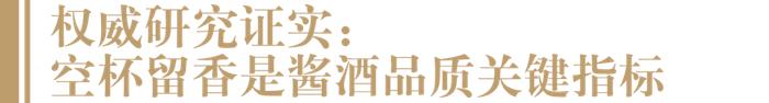 酱酒风味研究获里程碑式进展！国际权威期刊揭示“茅香郎味”的秘密