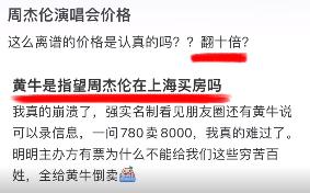 热点 | 冲上热搜！周杰伦演唱会前，黄牛集体退单