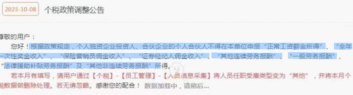 重要通知！个税系统升级！个体户业主、个独投资人等不得申报工资薪金